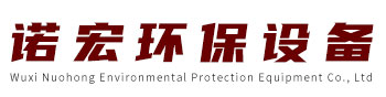 無(wú)錫諾宏環(huán)保設備有限公司